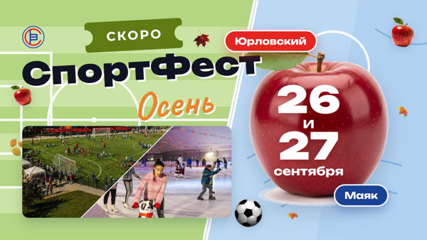 СпортФест Осень – семейный спортивный фестиваль СпортВсегда на Маяке
