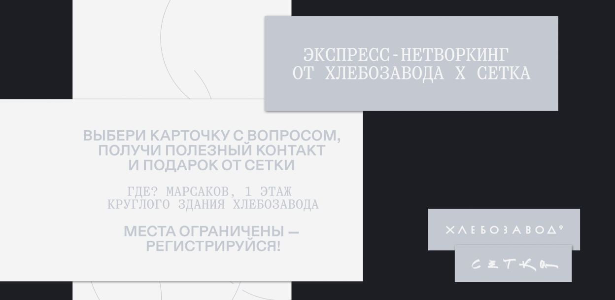 G8 2025: нетворкинг от Хлебозавода и Сетки
