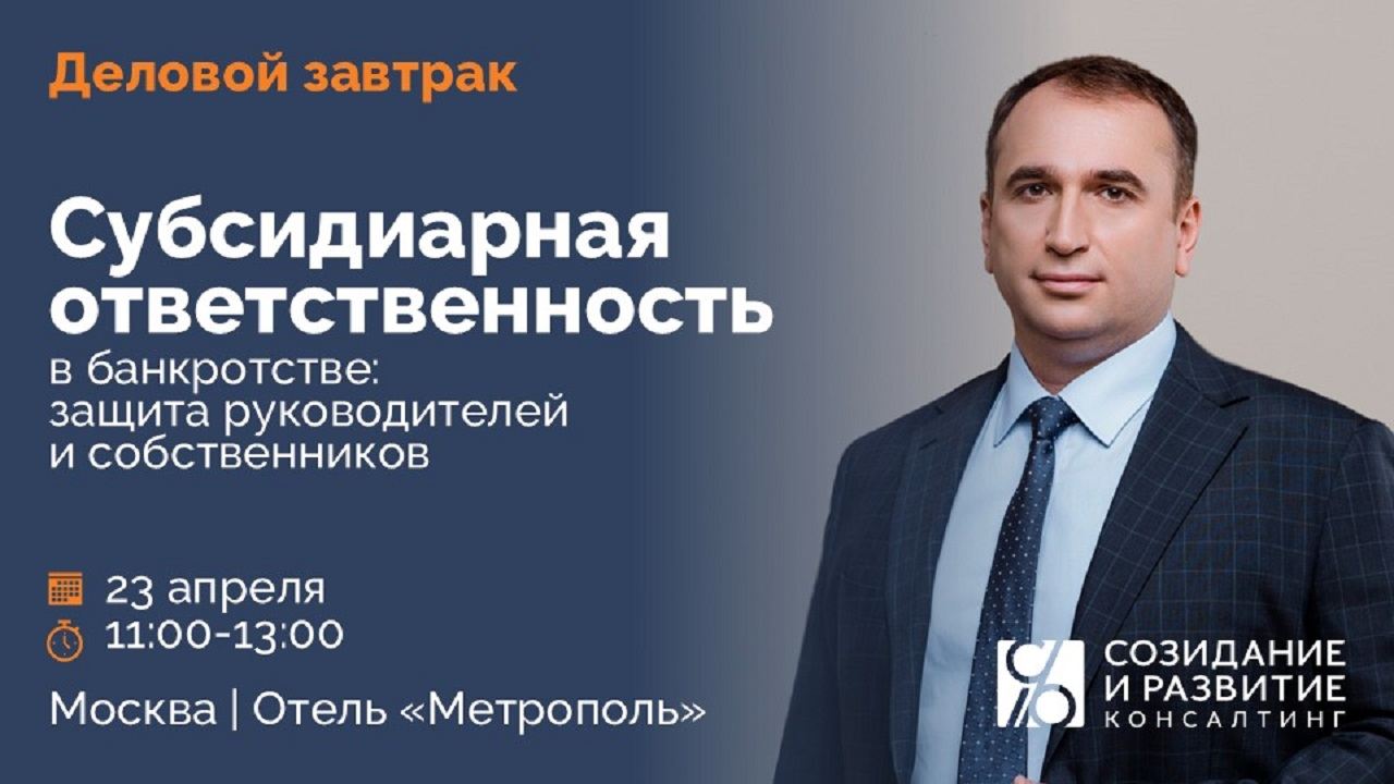 Деловой завтрак: Субсидиарная ответственность руководителей и собственников в банкротстве