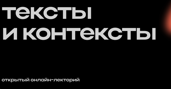 Тексты и контексты. Открытый онлайн-лекторий