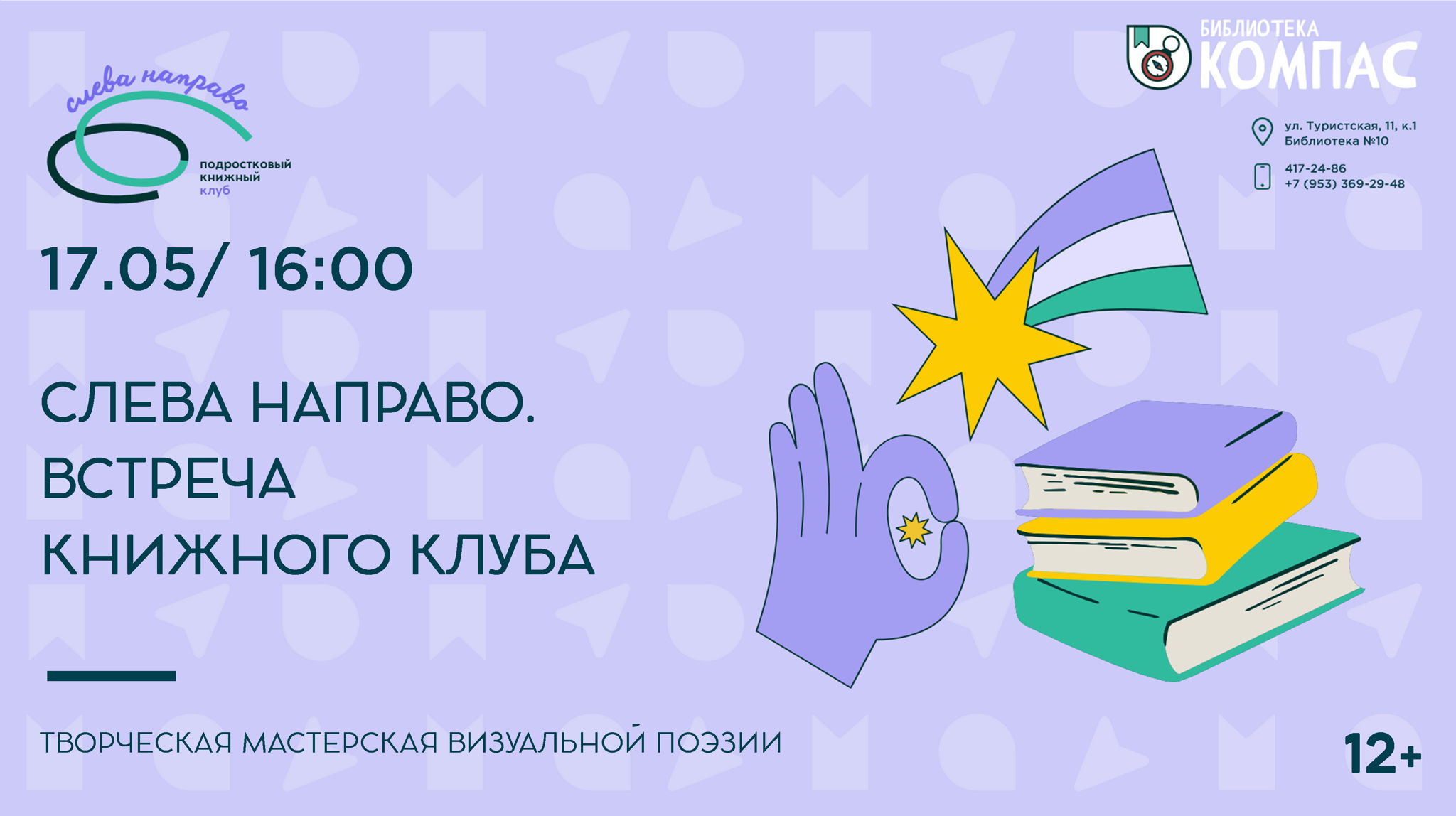 Книжный клуб «Слева направо»: два дня творческой мастерской (12+)