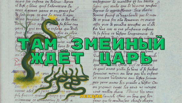 Лекция «Там змеиный ждёт царь…»