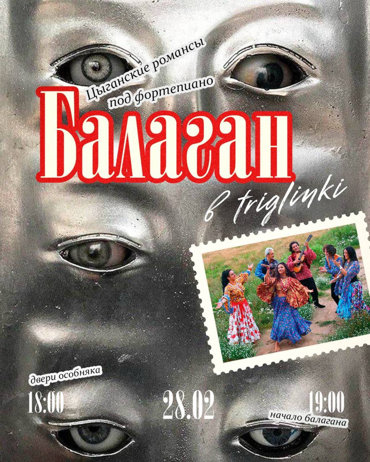 балаган в TRIGLINKI