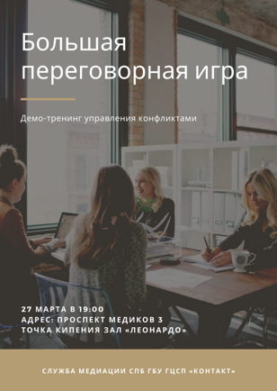 Большая переговорная игра