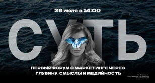 Форум на 60+ предпринимателей и экспертов «СУТЬ: как создать авторитет и продавать через свои смыслы»
