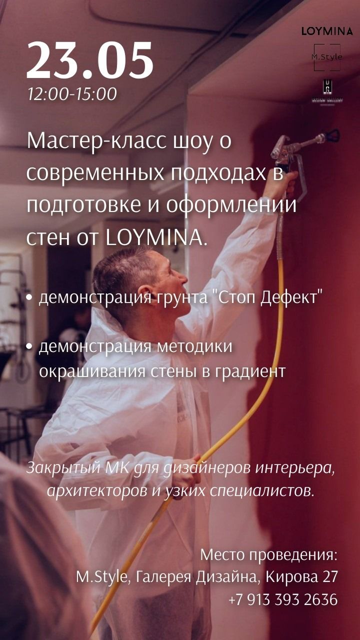 Мастер -класс шоу о современных подходах в подготовке и оформления стен с экспертом фабрики Loymina Group