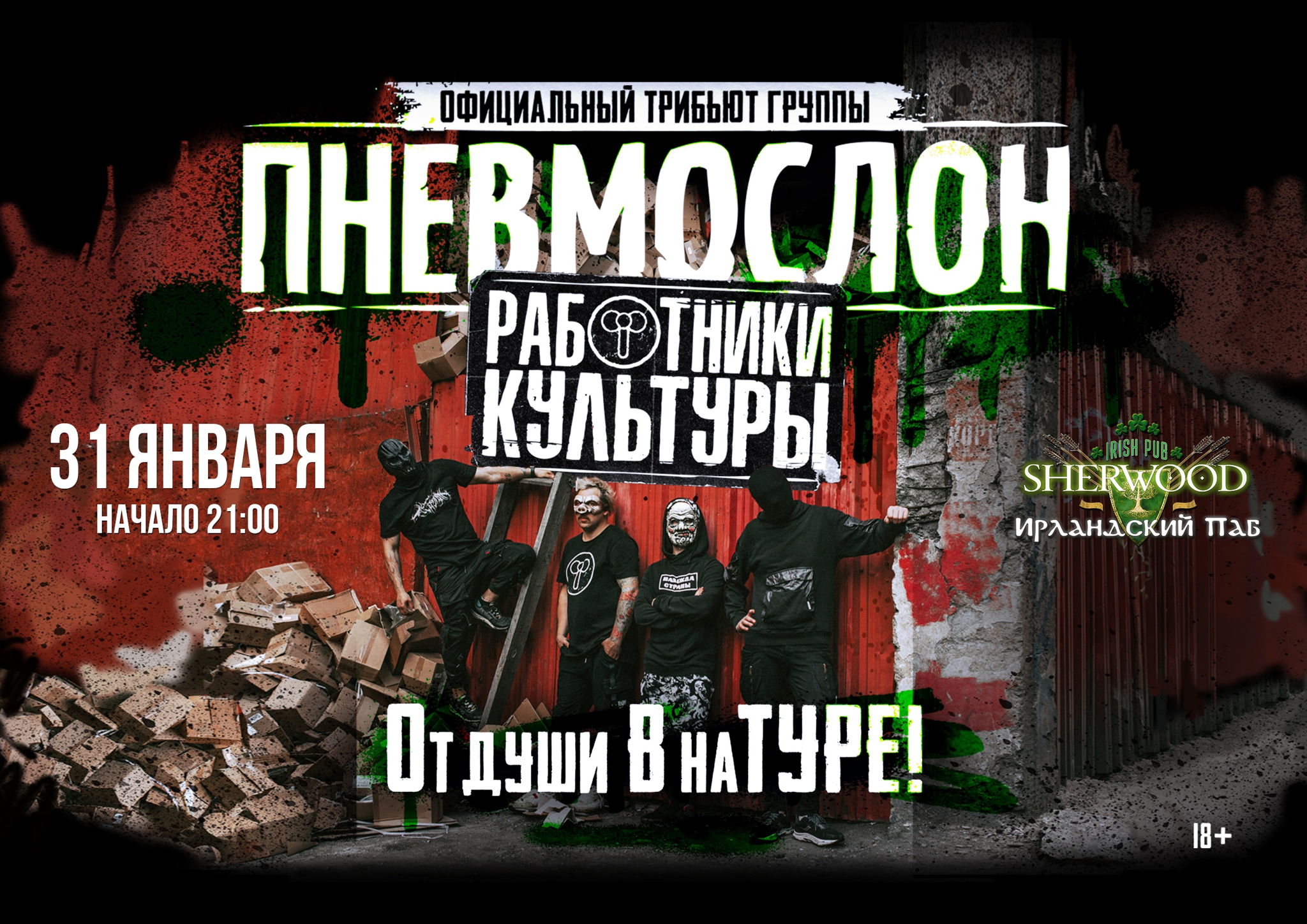 25 ПНЕВМОСЛОН (ОФ. ТРИБЬЮТ ГРУППЫ), SHERWOOD PUB, МЫТИЩИ