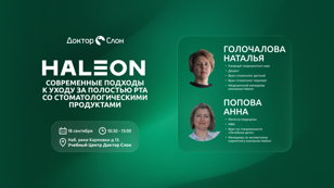 Современные подходы к уходу за полостью рта со стоматологическими продуктами компании Haleon