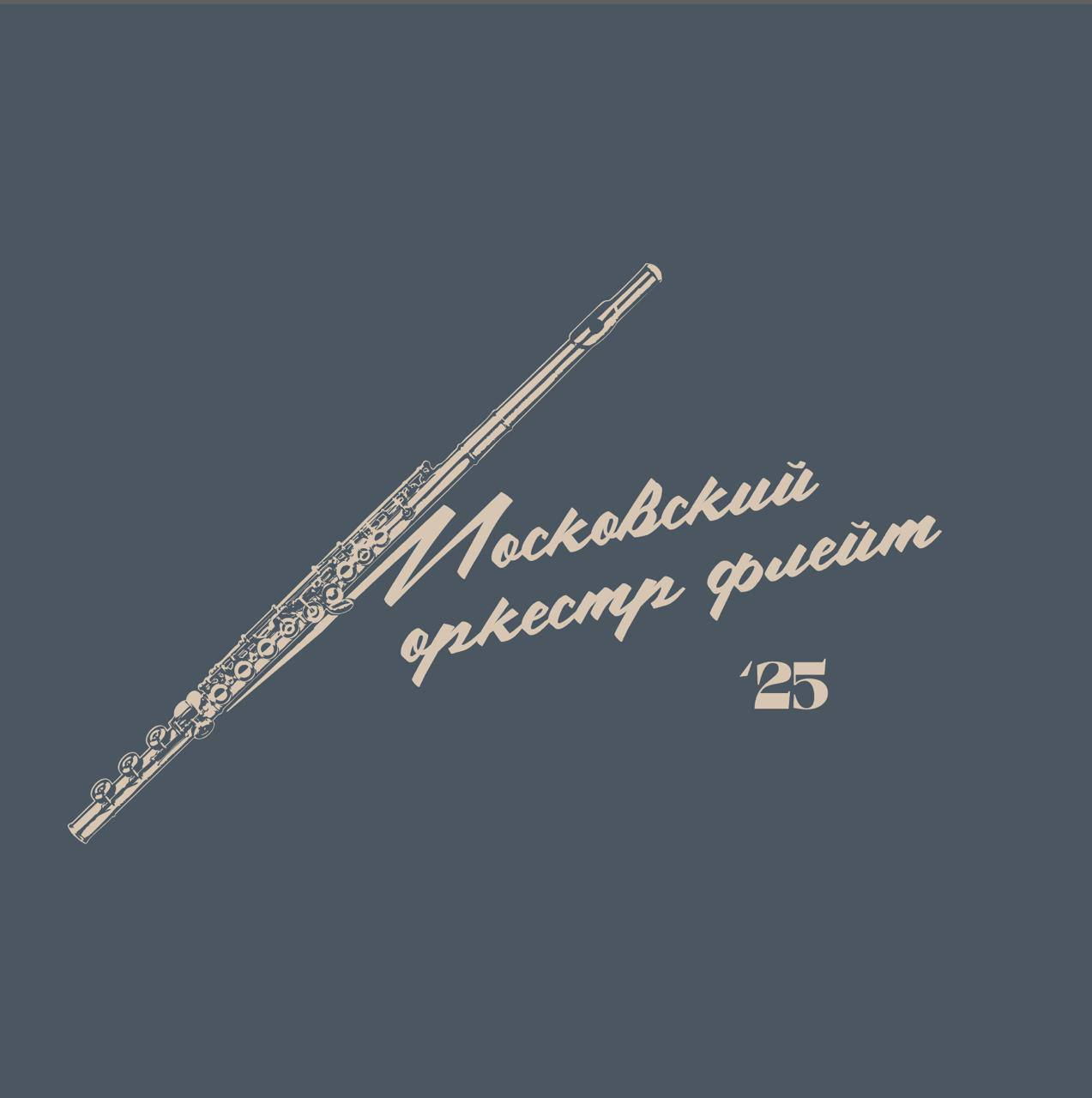 Московский оркестр флейт