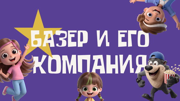 Премьера мультфильма «Базер и его компания» под открытым небом