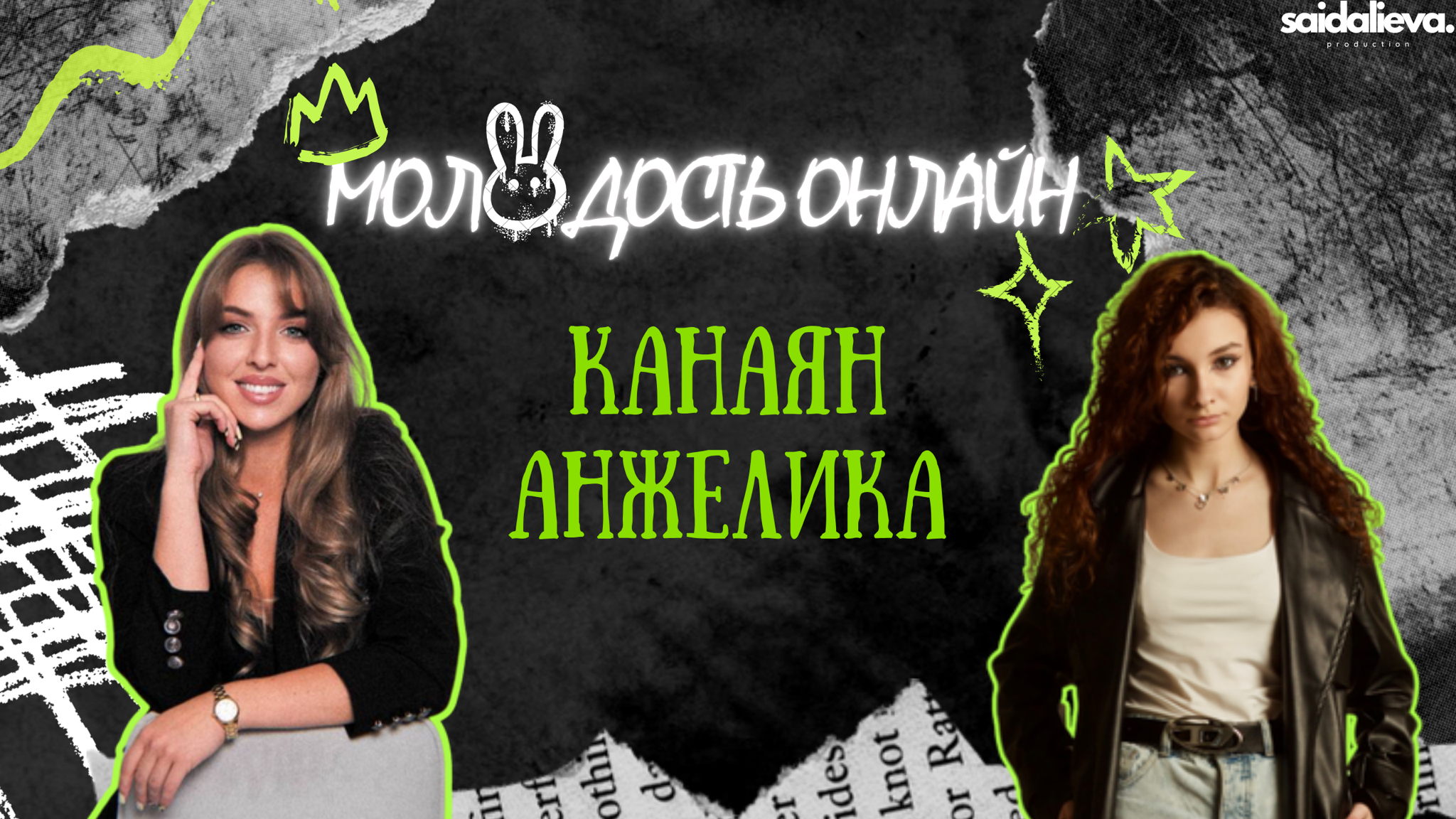 Шоу Молодость Онлайн с Канаян Анжеликой
