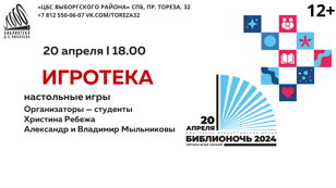 БИБЛИОНОЧЬ «Игротека»