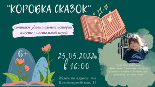 Коробка сказок 