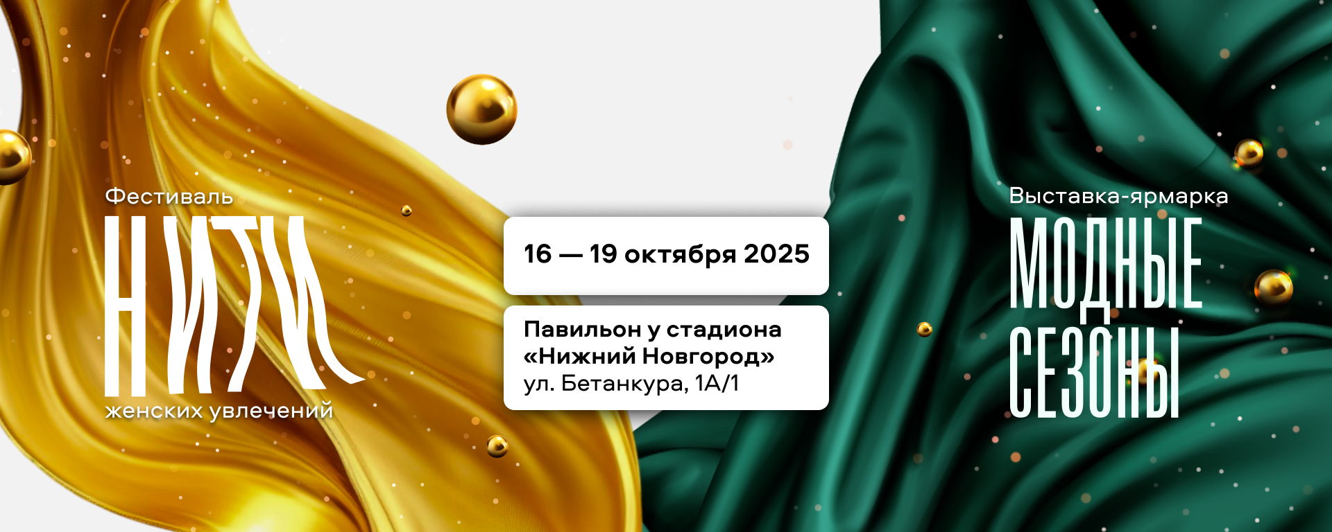 Выставка-ярмарка "Модные сезоны" и фестиваль женских увлечений "НИТИ"