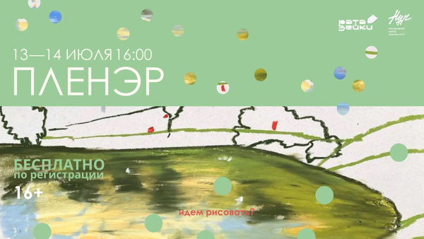 Пленэр