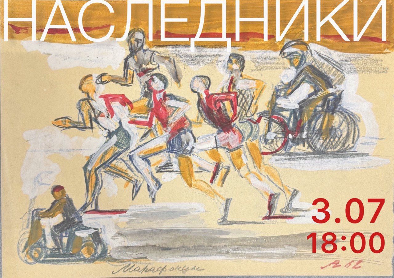 "Наследники"