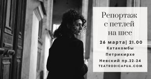 Спектакль  "Репортаж с петлей на шее"