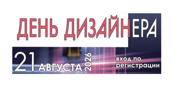 ДЕНЬ ДИЗАЙНЕРА в рамках выставки "ЦВЕТОВЫЕ ПАРАЛЛЕЛИ"
