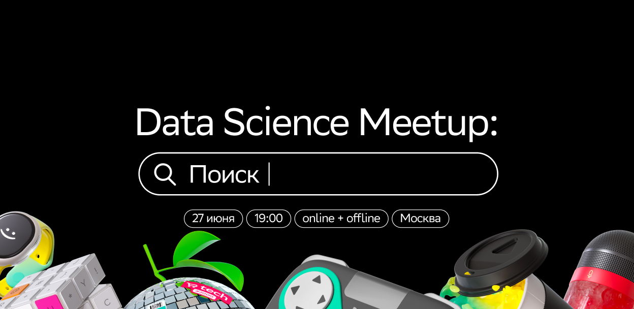Data Science Meetup: Поиск от SberMarket Tech / online