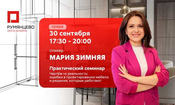Москва. Практический семинар. «Чертёж vs реальность: ошибки в проектировании мебели и решения, которые работают»