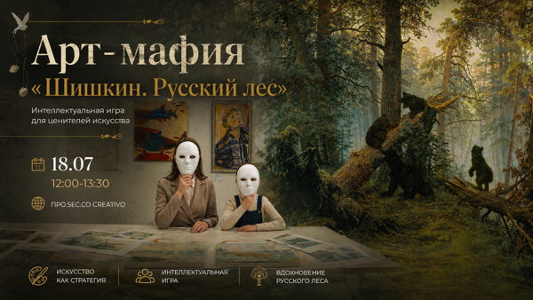 Арт-мафия «Шишкин. Русский лес»