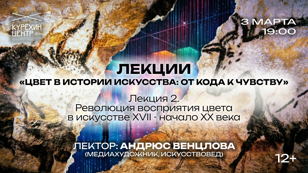 Лекция 2. «Революция восприятия цвета в искусстве XVII - начало XX»