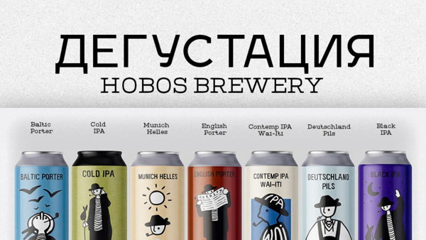 Дегустация и встреча с HOBOS Brewery