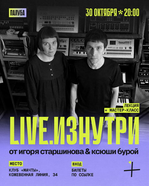 Палуба: Игорь Старшинов & Ксюша Бурая "Live.Изнутри" лекция + мастер-класс
