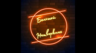 БОЛЬШОЙ НЕТВОРКИНГ