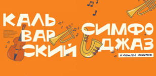 КАЛЬВАРСКИЙ-СИМФОДЖАЗ