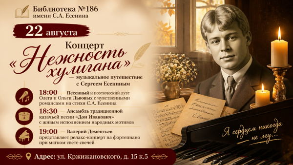 Концерт «Нежность хулигана»