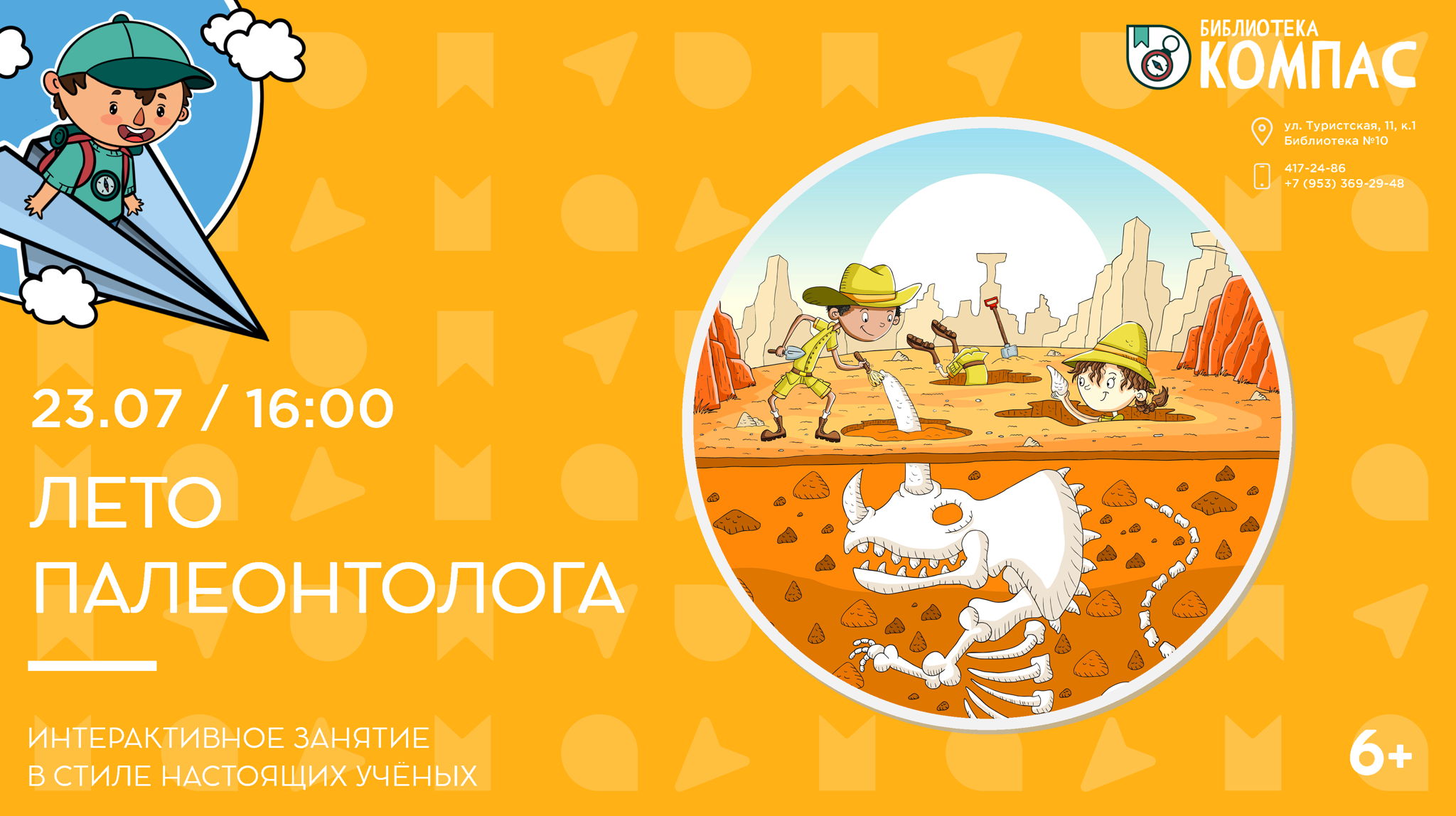 Лето палеонтолога (6+)