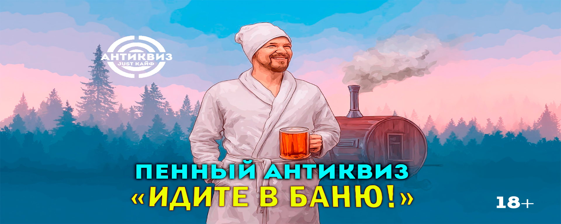 Антиквиз " Идите в баню "