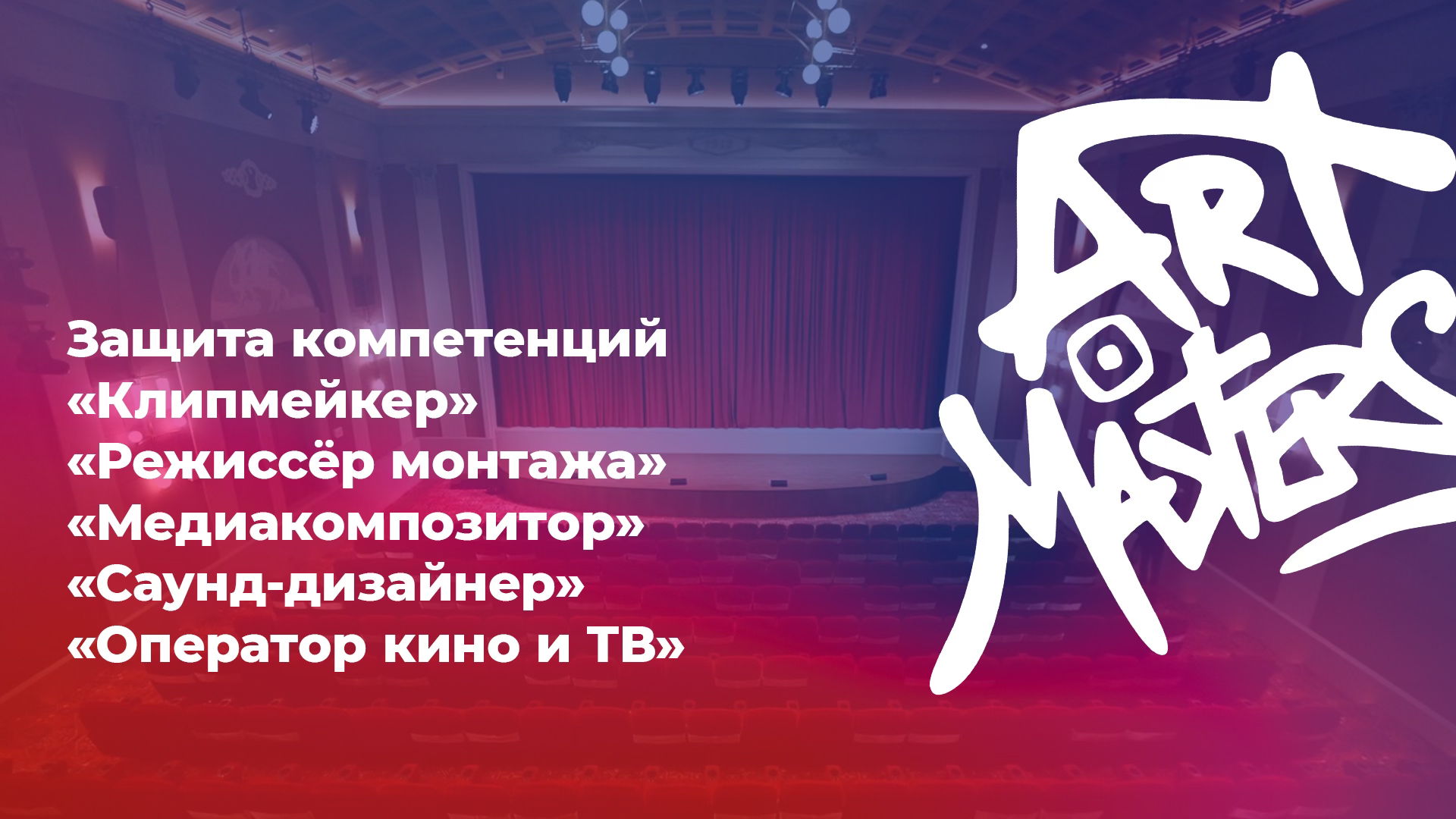 Защита компетенции «Саунд-дизайнер»