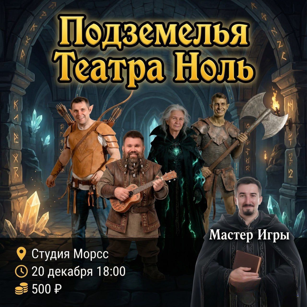Подземелья "Театра Ноль"