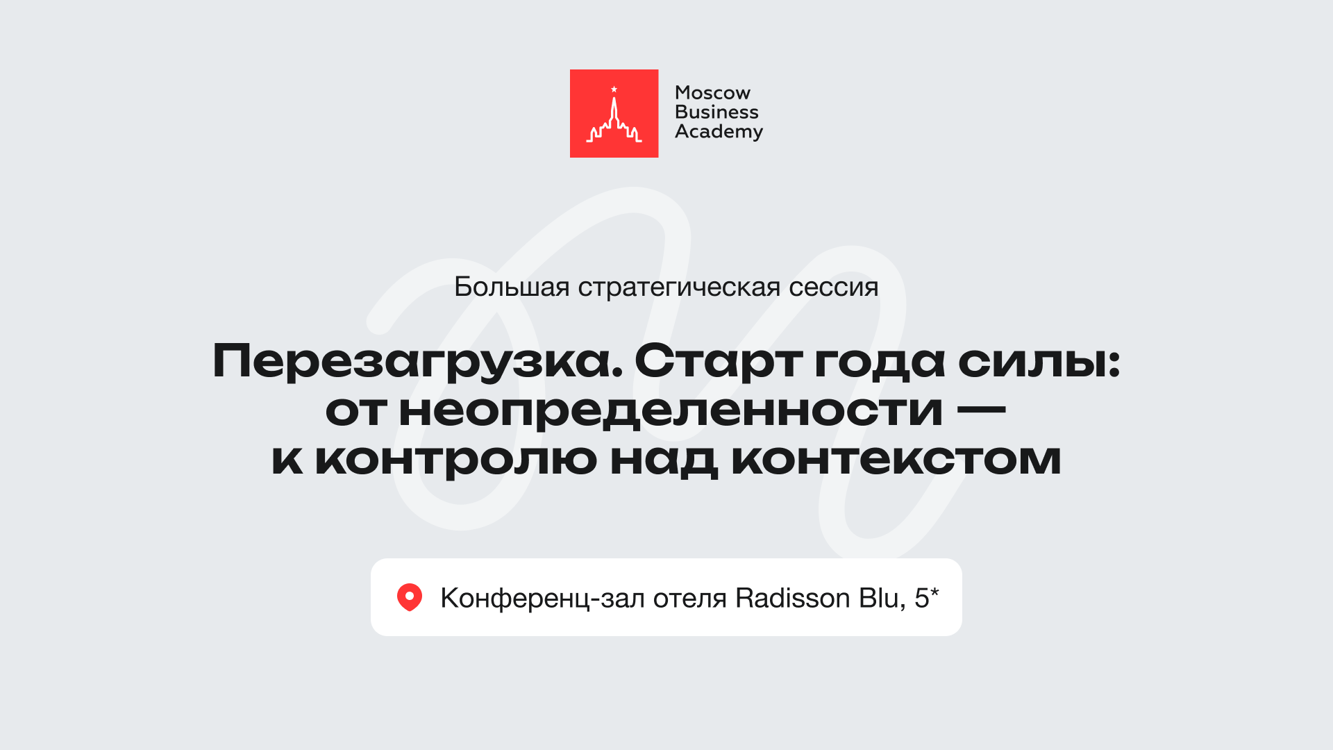 Стратегическая сессия: «Перезагрузка. Старт года силы: от неопределенности — к контролю над контекстом»