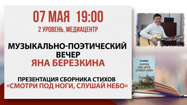 Музыкально-поэтический вечер Яна Березкина «Спасибо, что зашёл в гости»