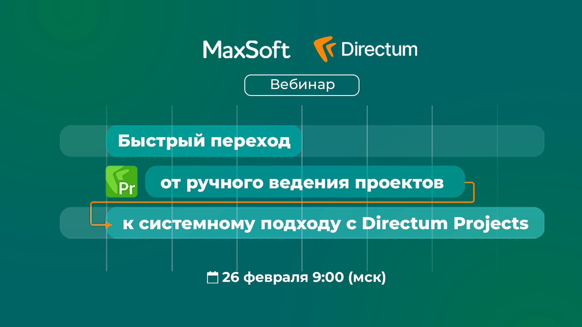 Быстрый переход от ручного ведения проектов к системному подходу с DIrectum Projects