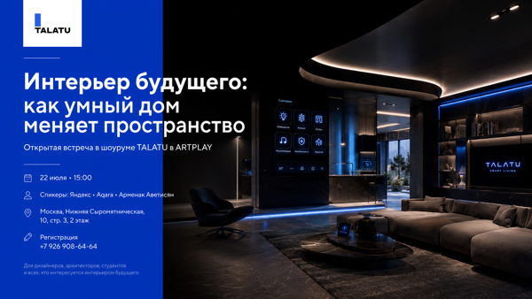 Интерьер будущего: как Умный дом меняет пространство