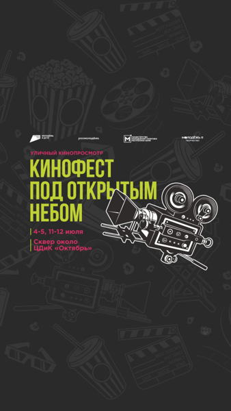 Уличный кинопросмотр «Кинофест под открытым небом»