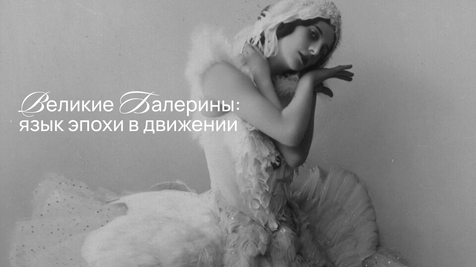 Лекция Арсения Суржи «Великие балерины: Анна Павлова, Майя Плисецкая, Екатерина Максимова»