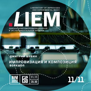 Дмитрий Шубин. Импровизация и композиция