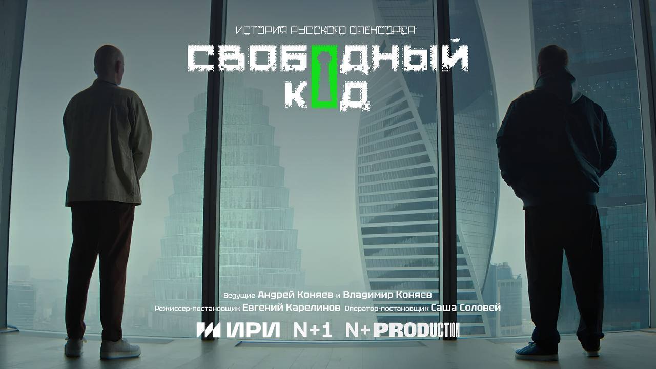 Кинопоказ «Свободный код»