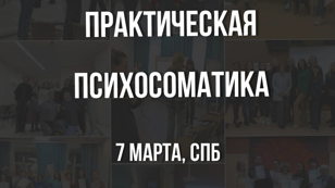 Практическая Психосоматика