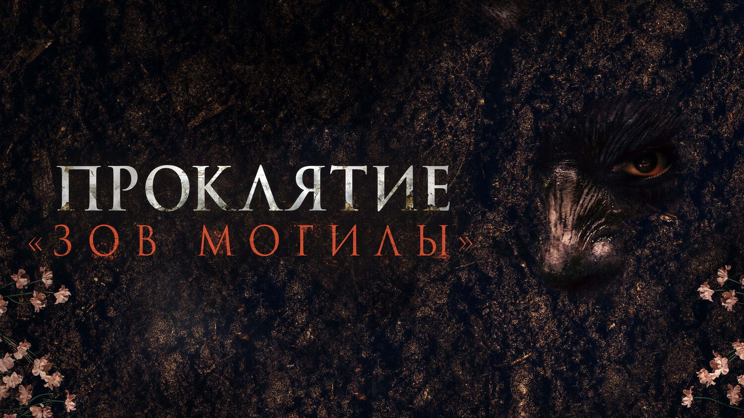 Киновечер в Чинча. Проклятие "Зов могилы"