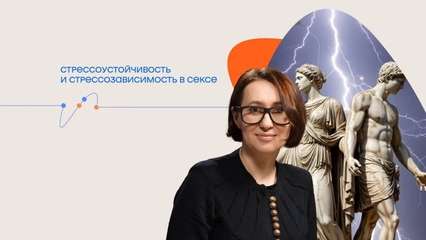 Онлайн-трансляция лекции Татьяны Илай «Стрессоустойчивость и стрессозависимость в сексе»
