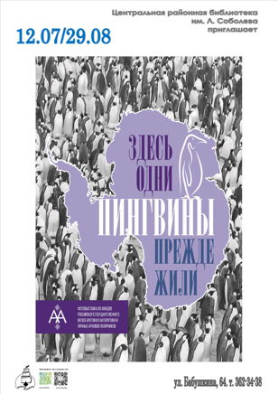 Здесь одни пингвины прежде жили