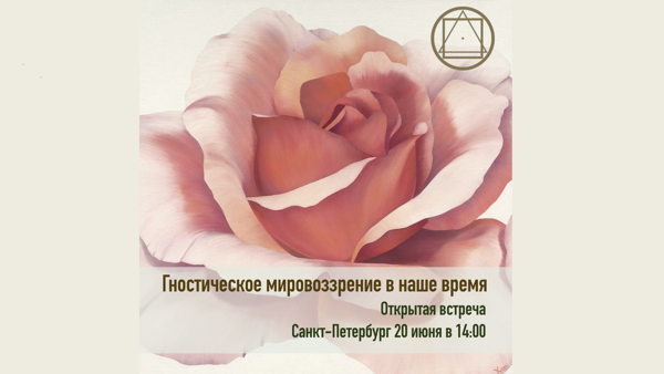 Гностическое мировоззрение в наше время