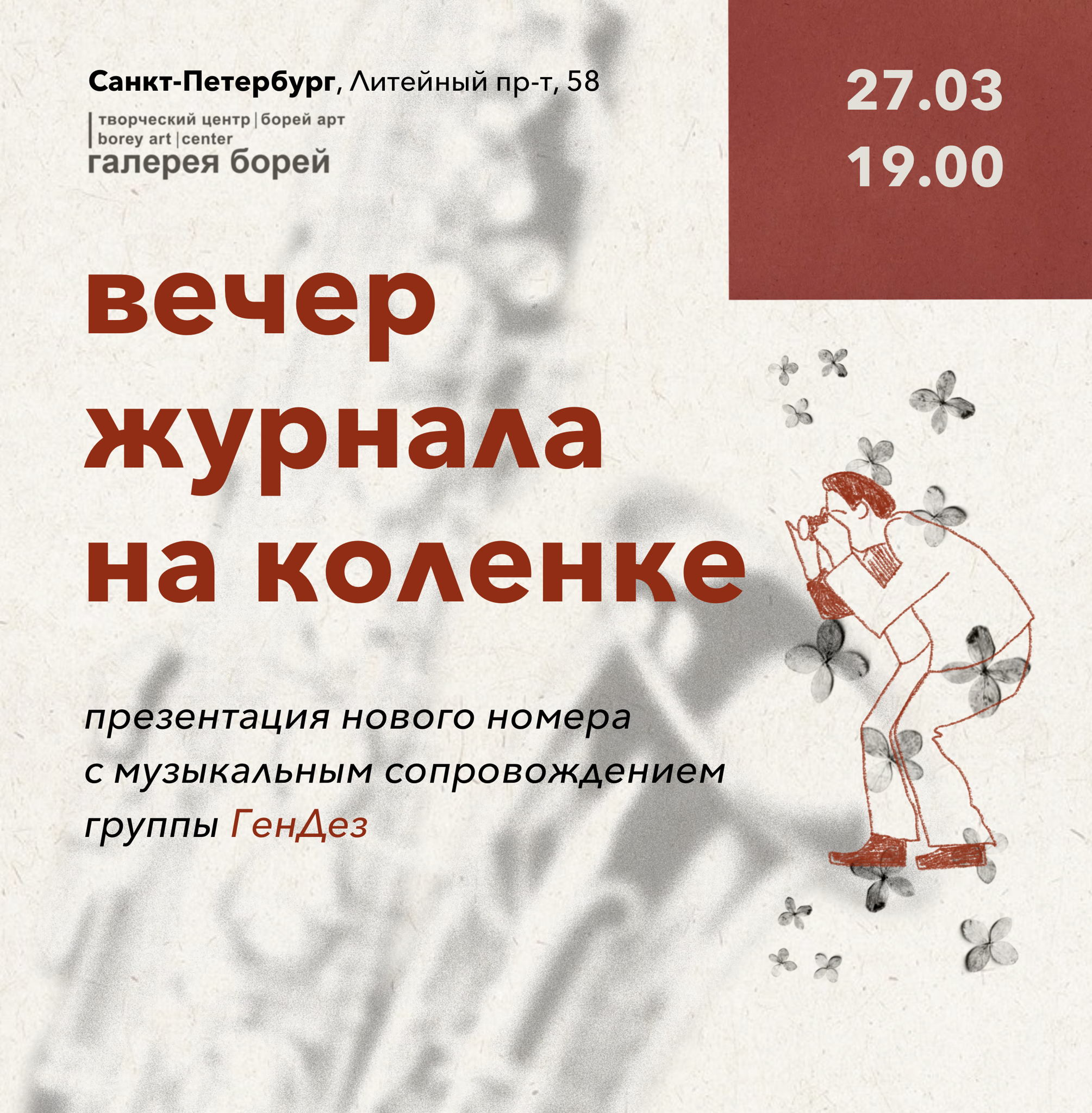 вечер журнала на коленке в арт-центре борей