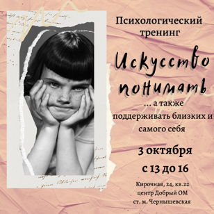 Психологический тренинг "Искусство понимать" 